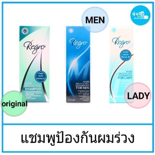 Regro hair shampoo ป้องกันผมร่วง มี 3 สูตร Regro hair protective shampooRegro for men shampoo,Regro shampoo for lady