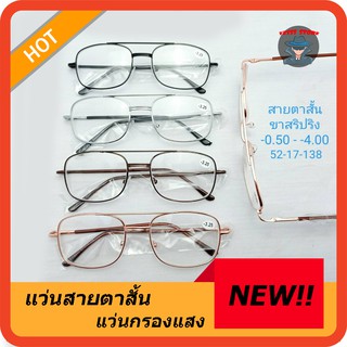 แว่นสายตายสั์น แว่นตากรอบโลหะ ขาสปริง น้ำหนักเบา ใส่สบาย N.900J  -3.00 ถึง -4.00