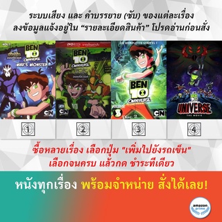 DVD ดีวีดี การ์ตูน Ben 10 Maxs Monter V.7 Ben 10 V.8 Disc 1 Ben 10 V.8 Disc 2 Ben 10 Versus The Universe The Movie