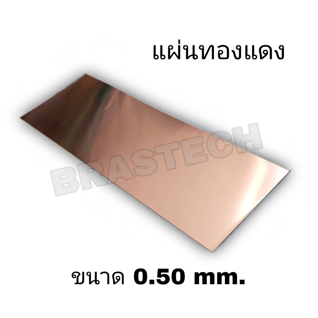 แผ่นทองแดง-copper-sheet-ขนาด-0-50-mm-แข็ง