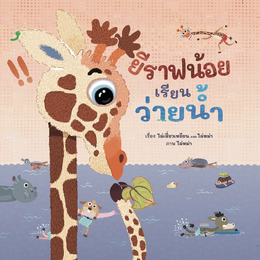 หนังสือ-ยีราฟน้อยเรียนว่ายน้ำ