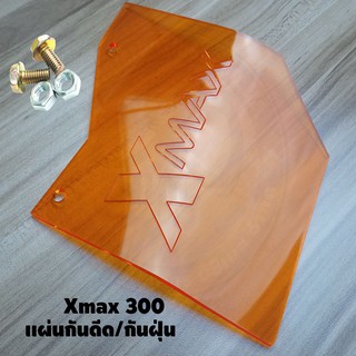 ราคาถูกที่สุด แผ่นกันดีด Xmax300 สีส้มใส งานอะคิลิคพรีเมี่ยม