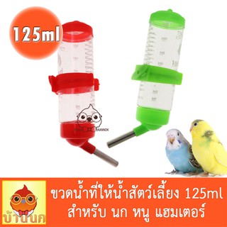 ขวดน้ำสัตว์เลี้ยง 125ml นก กระต่าย แฮมสเตอร์ หนู กระรอก หมา แมว และ สัตว์เลี้ยงขนาดเล็ก (คละสี) ขวดน้ำ ขวดน้ำติดกรง