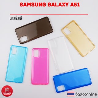 เคสใสสี Samsung Galaxy A51 4G SM-A515F/DSN เคสซิลิโคนใสสี นิ่มทั้งตัว