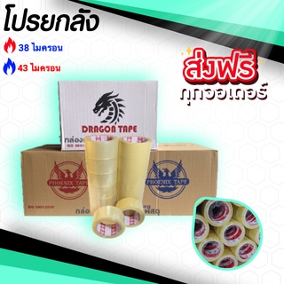 เทปกาว OPP ตรา Phoenix Tape / Dragon 100 หลา หนา 38,43 ไมครอน ส่งฟรีทั่วประเทศ