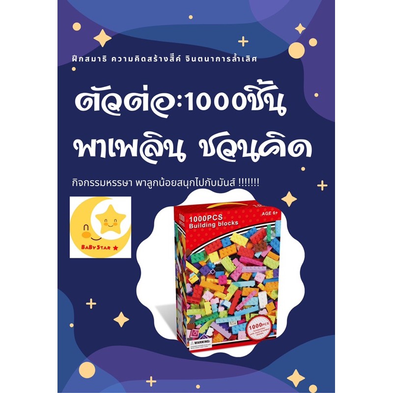 ตัวต่อ-1000-ชิ้น