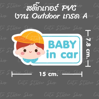 สติ๊กเกอร์ Baby in car ลายเด็กชายน่ารัก