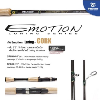 คันเบ็ดตกปลา Pioneer Emotion Luring-CORK