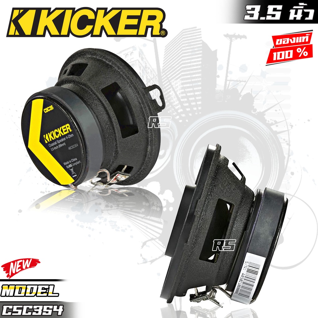 ดอกลำโพงรถยนต์-ลำโพง3-5นิ้ว-kicker-รุ่น-csc354-cs-seriesลําโพงติดรถยนต์แกนร่วมโคแอกเซียล-2-ทาง3-5-นิ้ว-ของแท้100