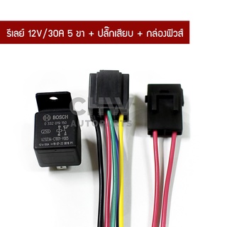 รีเลย์ BOSCH 5 ขา 12V 30A พร้อมปลั๊กรีเลย์ กล่องฟิวส์เสียบ