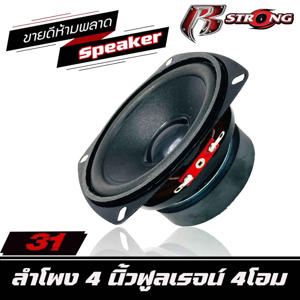 r-strong-31-ลำโพง4นิ้ว-ฟูลเรนจ์-ลำโพงติดรถยนต์-ลำโพงบ้าน-ลำโพงตู้บลูทูธ-แบบ-full-range-ราคา-95-ราคาต่อดอก