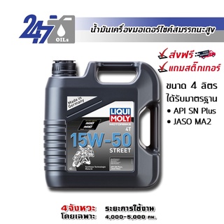 [โค้ด 247OCTลด฿130]LIQUI MOLY MOTORBIKE 15W-50 STREET (ฉลากเทา) ขนาด 4 ลิตร น้ำมันเครื่องมอเตอร์ไซค์ลิควิโมลี่