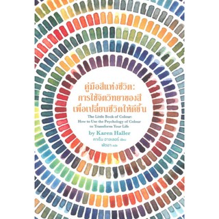 คู่มือสีแห่งชีวิต การใช้จิตวิทยาของสีเพื่อเปลี่ยนชีวิตให้ดีขึ้น