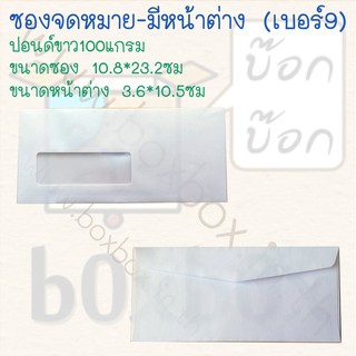 Boxboxshop (50ใบ) ซอง จดหมาย เบอร์9 *มีหน้าต่าง* ขนาด 10.8*23.2ซม (50ใบ)