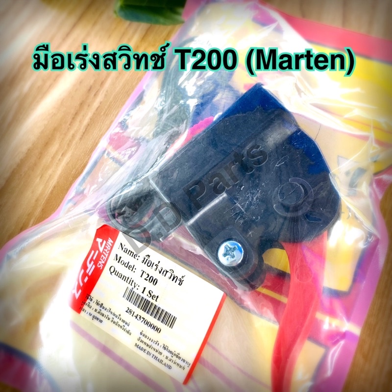 มือเร่งสวิทช์-t200-marten-อย่างดีตรงรุ่น