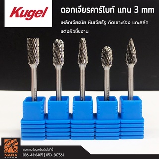 Kugel ดอกเจียรคาร์ไบท์ แกน 3 mm. ปลาย 6 มม. เหล็กเจียรนัย หินเจียร์รู กัดเซาะร่อง แกะสลัก แต่งผิวชิ้นงาน