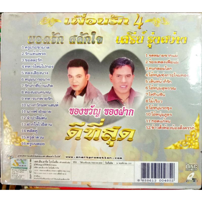 cdเพลง-ยอดรัก-เสรี-ชุดเพื่อนรัก4-ครูประชาบาล-จดหมายจากแม่