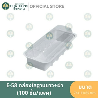 E-58 E58 ฐานขาว กล่องเบเกอรี่ฐาน ขาว+ฝาใส ทรงยาว (100ชิ้น/แพค) กล่องแซนวิช กล่องแซนวิชสีขาว กล่องเบเกอรี่