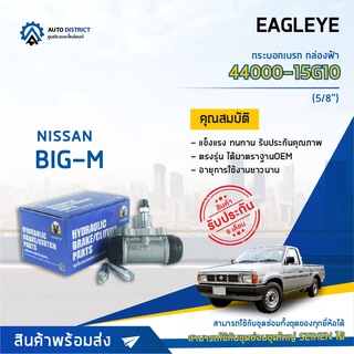 🚘 EAGLEYE กระบอกเบรก กล่องฟ้า 44000-15G10 (44100-15G10) NISSAN BIG-M 5/8 จำนวน 1 ลูก 🚘