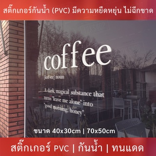 ภาพขนาดย่อของสินค้าสติ๊กเกอร์ตกแต่งร้านกาแฟ ป้ายร้านกาแฟ coffee เป็นสติกเกอร์ไดคัทพื้นใส มีวีดีโอสอนติด