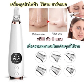 🔥พร้อมส่ง🔥 เครื่องดูดสิวไฟฟ้าไร้สาย ชาร์จแบต