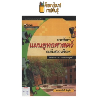 การจัดทำแผนยุทธศาสตร์ ระดับสถานศึกษา by ดร.เสาวนิตย์ ชัยมุสิก