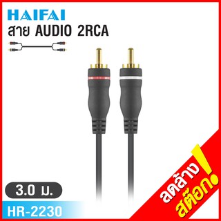 (ลด 80% ลดล้างสต๊อก) HAIFAI สายนำสัญญาน Audio Stereo HR-2230 - สีดำ