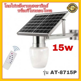 โคมไฟพลังงานแสงอาทิตย์ Solar cell light โคมไฟ LED อุปกรณ์ครบชุด พร้อมรีโมทคอนโทรล 15W รุ่น AT-8715P