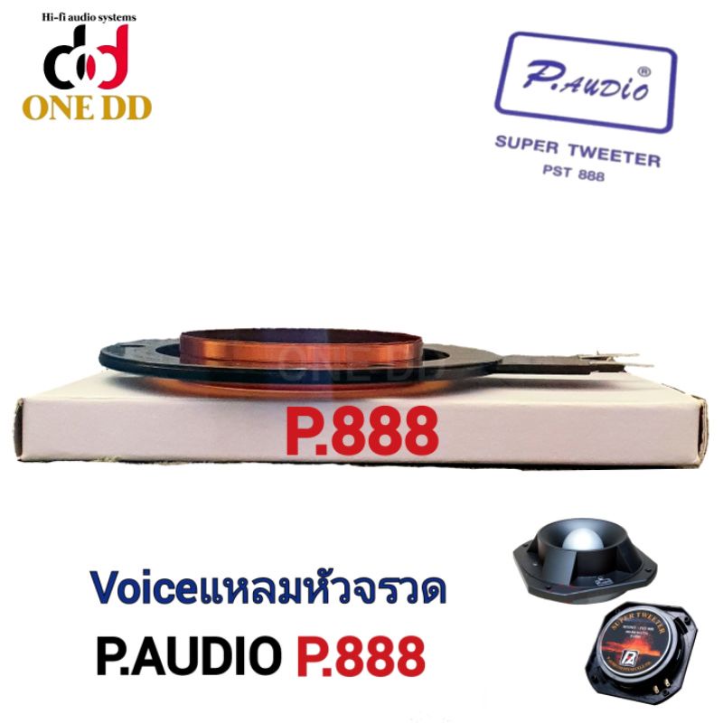 ว้อยแหลม-p-audio-pst-888-วอยส์แหลม-วอยซ์แหลมp888-วอยส์จรวด-ว้อยเสียงแหลม-voice-coil
