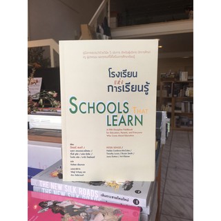 Fathom_ โรงเรียนแห่งการเรียนรู้ / School That Learn / Peter Senge / กิตติพล เอี่ยมกมล / สวนเงินมีมา