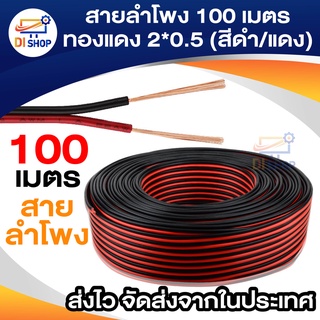 ภาพหน้าปกสินค้าDi Shop สายลำโพง 100 เมตร ทองแดงแท้ 2*0.5 (สีดำ/แดง) speaker cable for Audio/pa/home ซึ่งคุณอาจชอบราคาและรีวิวของสินค้านี้