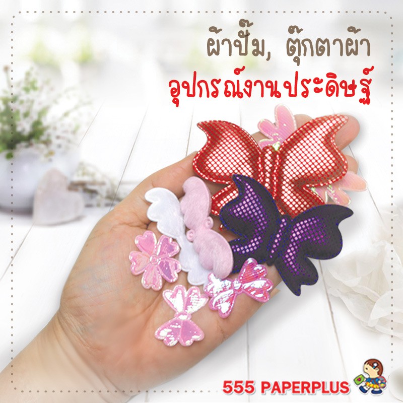 555paperplus-ซื้อใน-live-ลด-50-ใหม่-ผ้าปั๊ม-งานประดิษฐ์-ตุ๊กตาผ้า-ของตกแต่งงานประดิษฐ์-gd12-อุปกรณ์ตกแต่งเสื้อผ้า-diy-อุปกรณ์เย็บปักถักร้อย-สำหรับงานประดิษฐ์