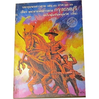 ประชุมพงศาวดาร เล่ม ๔๐ (พระราชพงศาวดารกรุงธนบุรี) ฉบับพันจันทนุมาศ (เจิม) จัดพิมพ์ คุรุสภา