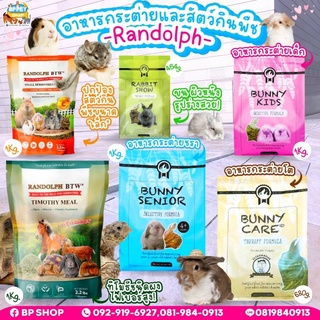 (BP Pets) อาหารกระต่าย Randolph Bunny Care , Bunny Senior , Bunny Kids , Rabbit Show วิตามินซีแกสบี้ เควี่