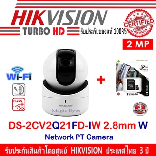 ภาพหน้าปกสินค้าHikvision Wifi IP Camera รุ่น DS-2CV2Q21FD-IW  2MP 2.8mm W +Kingston SD card 32GB/64GB/128GB (1) ซึ่งคุณอาจชอบสินค้านี้
