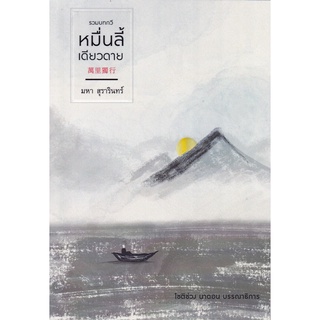 9786165887793 c112หนังสือ หมื่นลี้เดียวดาย