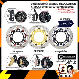 จานดิสเบรคหน้า ลายกลม REVO V2 X-MAX/R3/MT03-07-09 จาน300mm.