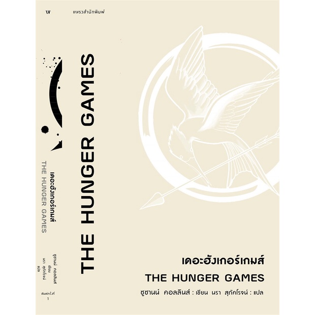 หนังสือ-เดอะฮังเกอร์เกมส์-the-hunger-games-แพรวสำนักพิมพ์