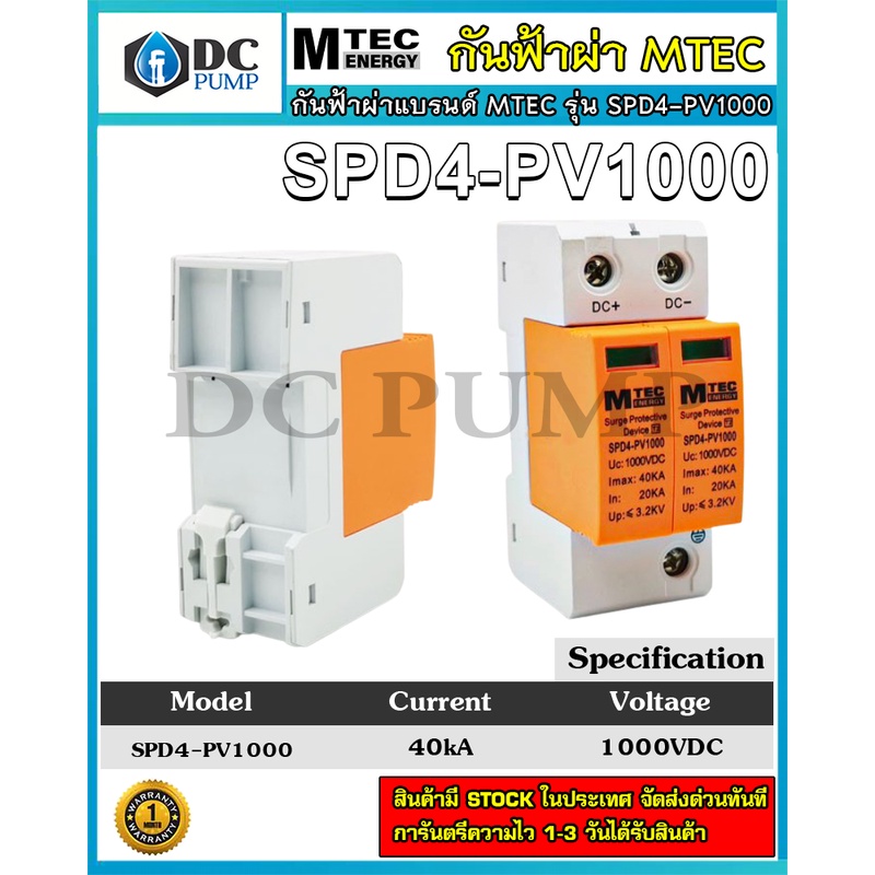 mtec-dc-surge-protective-device-spd4-pv1000-40ka-อุปกรณ์ป้องกันฟ้าผ่า-ฟ้าแฉลบสำหรับระบบไฟ-dc