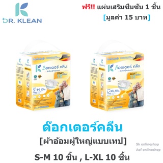 Dr. Klean ด๊อกเตอร์คลีน ผ้าอ้อมผู้ใหญ่แบบเทป S-M 10 ชิ้น, L-XL 10 ชิ้น