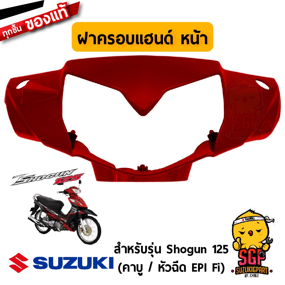 ฝาครอบแฮนด์ ตัวหน้า COVER, HANDLE FRONT แท้ Suzuki Shogun 125 โฉมแรก ...