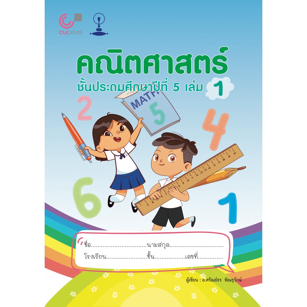 9789990159172-คณิตศาสตร์-ชั้นประถมศึกษาปีที่-5-เล่ม-1