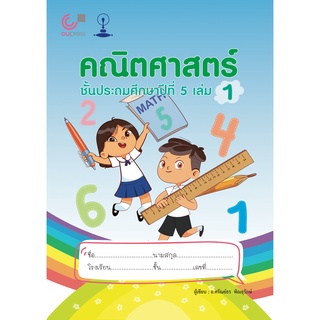 9789990159172 คณิตศาสตร์ ชั้นประถมศึกษาปีที่ 5 เล่ม 1