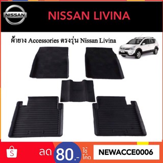 ยางปูพื้นรถยนต์เข้ารูป NISSAN LIVINA