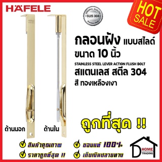 ถูกที่สุด HAFELE กลอนฝังประตู 10 นิ้ว แบบสไลด์ สแตนเลส 304 กลอนฝัง 10" สีทองเหลืองเงา 489.71.411 ของแท้100%