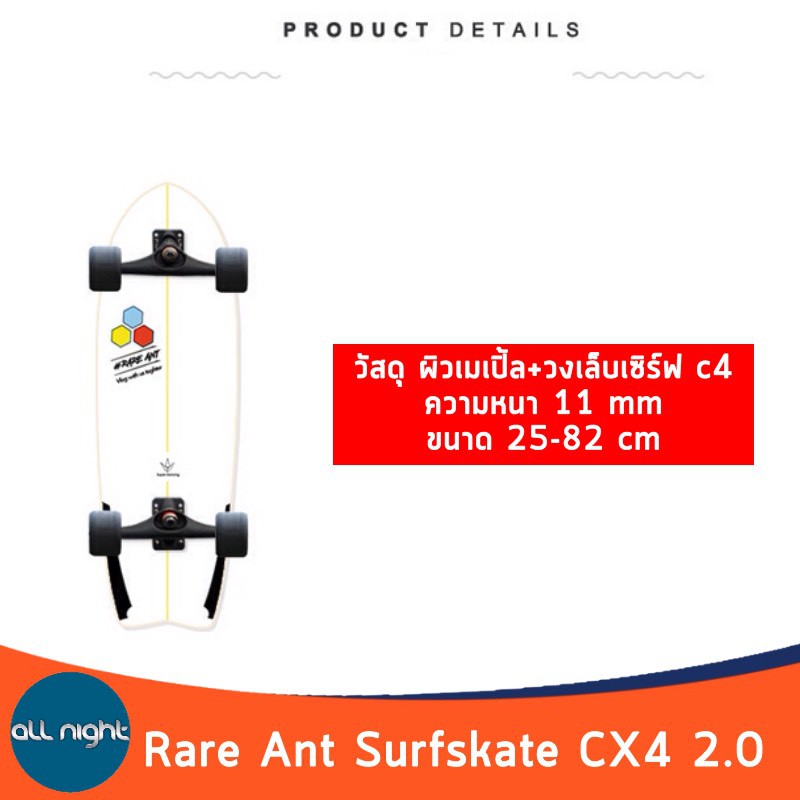 ภาพหน้าปกสินค้าRare Ant Surfskate เซิร์ฟสเก็ต Rare Ant CX4 2.0 พร้อมอุปกรณ์ (แจ้งลายในแชท) จากร้าน allnight4you บน Shopee