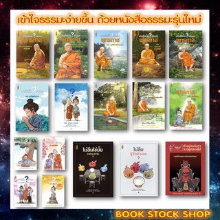 รวมชุด หนังสือ 1) สงสัยมั้ย? ธรรมะ พุทธทาส 2) สงสัยมั้ย? ธรรมะ (ปกขอบฟ้า) 3) ชุดไม่ลืม-สุวรรณ-สุวาน การ์ตูนธรรมะรุ่นใหม่