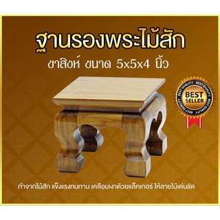 ฐานรองพระไม้สัก ชั้นวางพระไม้สัก ขาสิงห์ หน้า 5x5 นิ้ว