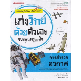 การสำรวจอวกาศ :ชุดเก่งวิทย์ด้วยตัวเองจนคุณครูตกใจ