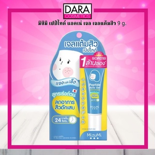 ✔ถูกกว่าห้าง✔ MizuMi Peptide Acne Gel มิซึมิ เปป์ไทด์ แอคเน่ เจล เจลแต้มสิว 9 g. ของแท้ DARA